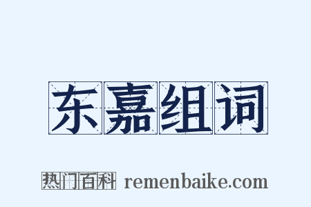 东嘉组词是什么意思的图片